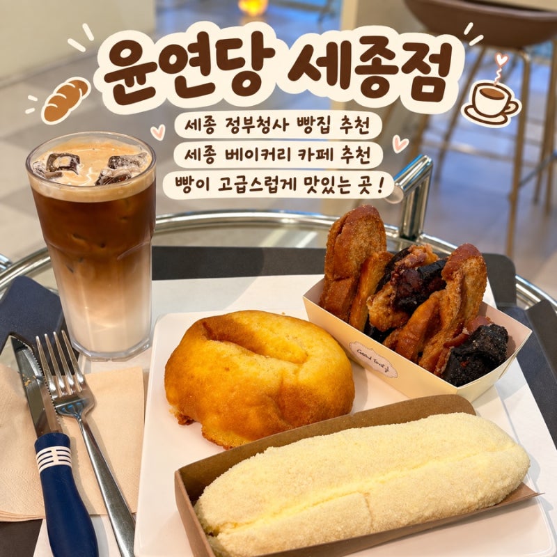 [세종] 베이커리 맛집 윤연당 | 세종 정부청사 베이커리 카페 추천 윤연당
