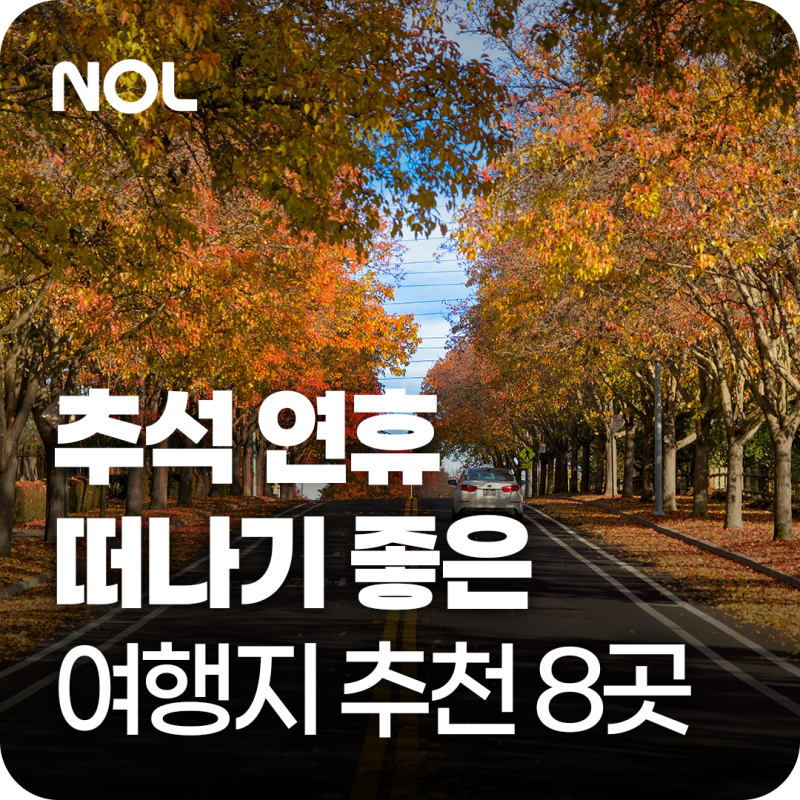 2026년 추석 연휴 여행, 짧아도 알차게! 추석 국내 여행지 추천 8곳