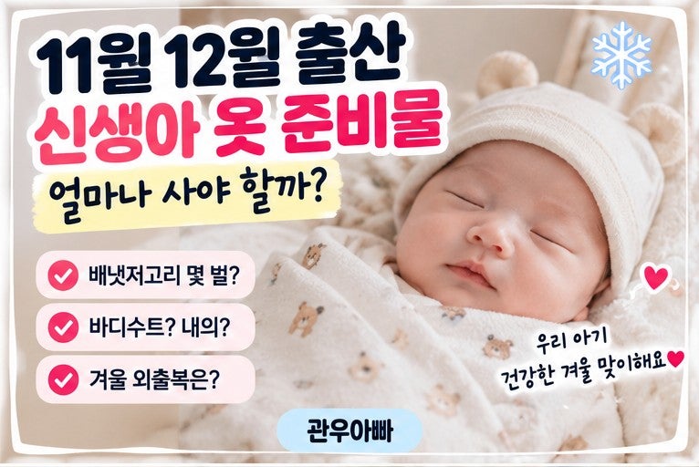 겨울 신생아 옷 준비물｜11·12월 출산, 배냇저고리 몇 벌 사야 할까?