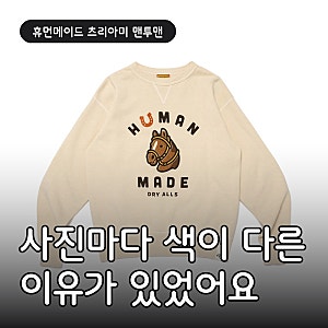 휴먼메이드 츠리아미 맨투맨 화이트, 사진마다 색이 다른 이유가 있었어요