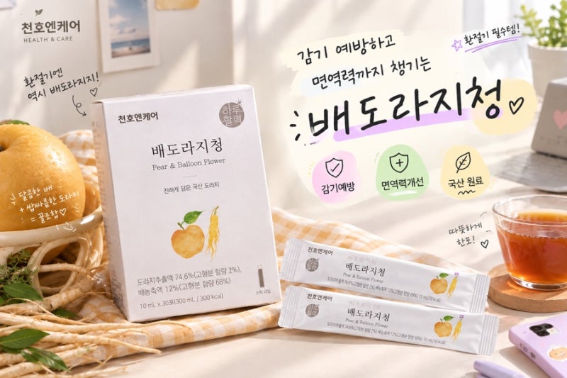 [천호앤케어 배도라지청] 환절기 목감기예방에 좋은 배도라지청 추천