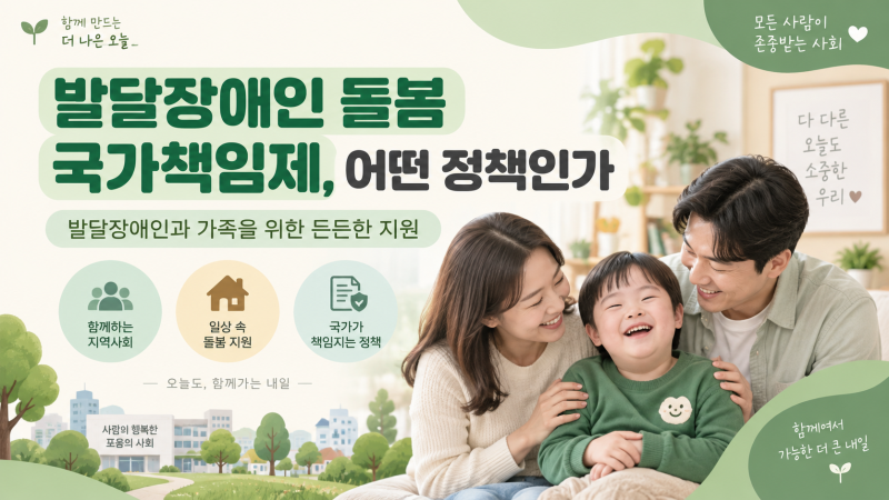 2026 발달장애인 돌봄 국가책임제 강화(feat. 지원시간, 신청방법)
