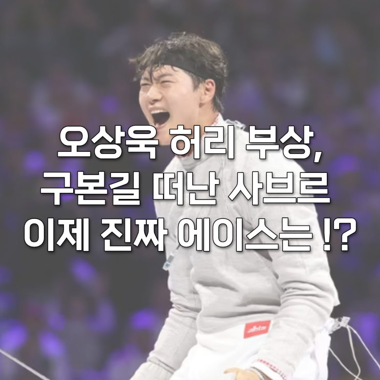 오상욱 허리 부상 딛고 아시안게임 출전, <b>구본길</b> 떠난 사브르 이제 ....