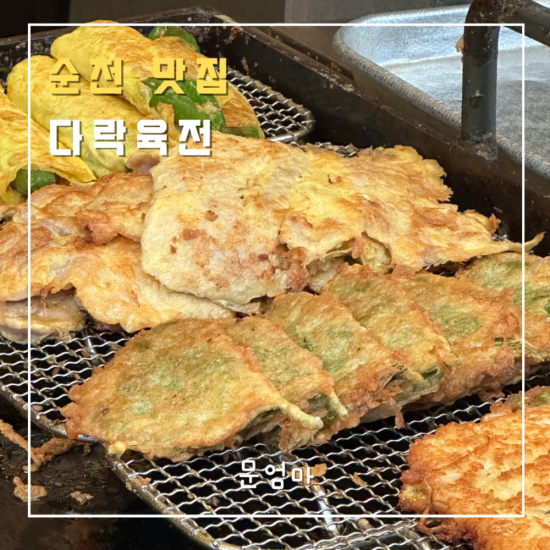 순천 맛집 | 순천 전집추천 아랫장 다락육전