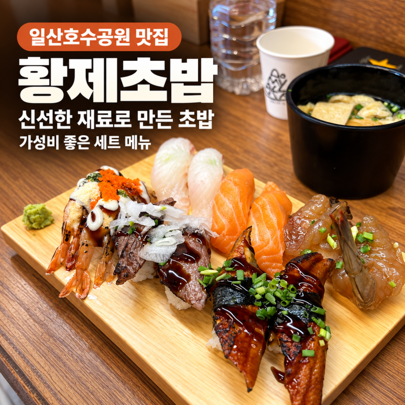 일산호수공원 맛집 황제초밥 일산본점 코스요리처럼 푸짐한 가성비 초밥 후기
