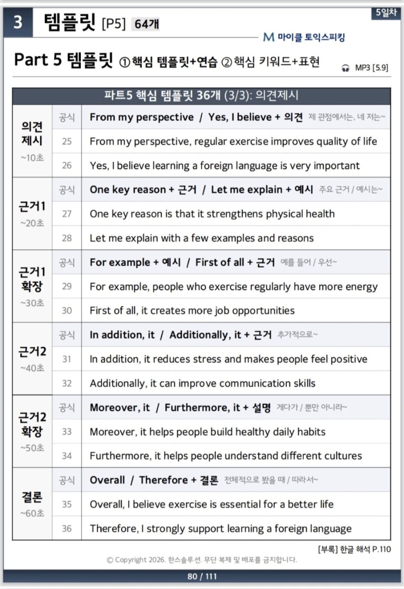 토익스피킹 파트 5 - [의견제시] 유형 템플릿