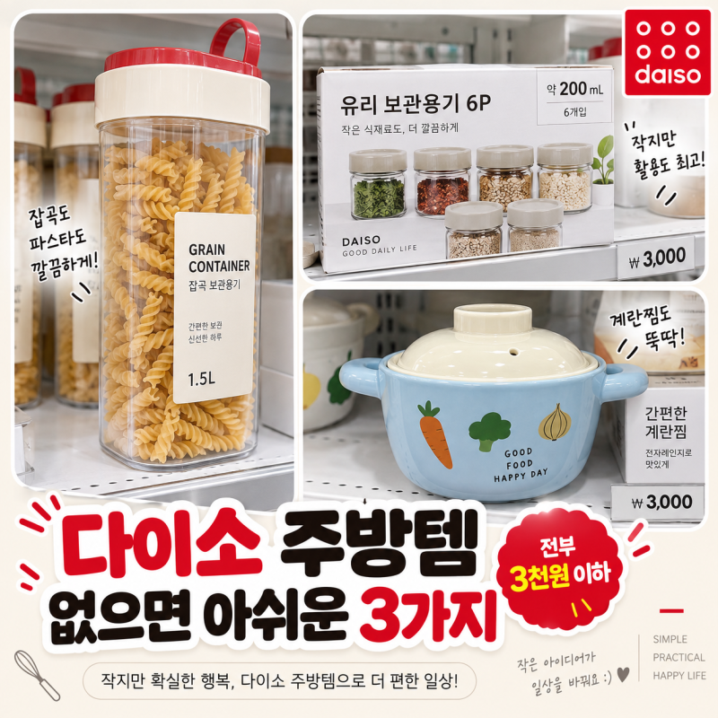 다이소 주방템, 없어도 살지만 없으면 은근 아쉬운 3가지