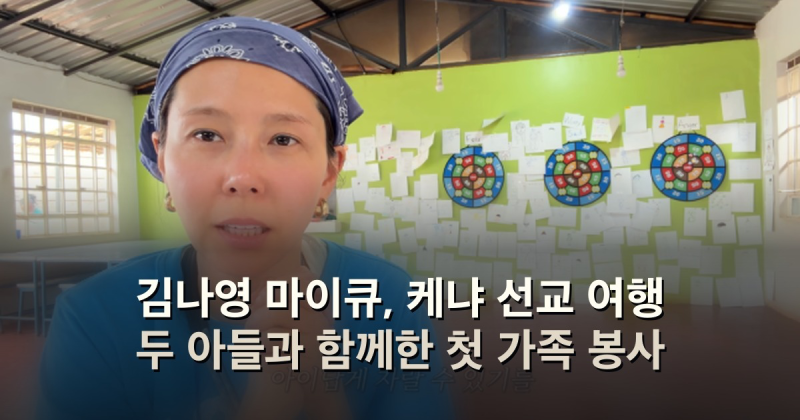 김나영 마이큐, 케냐 선교 여행 두 아들과 함께한 첫 가족 봉사