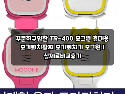 꾸준히구입한 TR-400 모그원 휴대용 모기퇴치팔찌 모기퇴치기 모그원 i 실제로비교후기