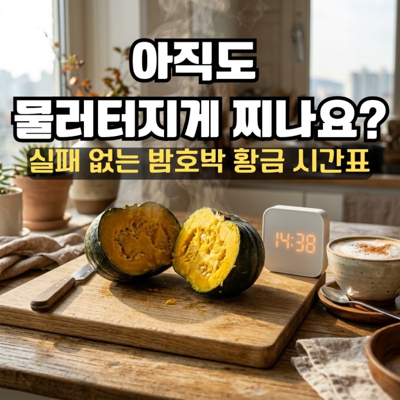 미니 단호박 찌는법, 왜 내가 찌면 물러질까? 20년 차 연구원이 밝히는 반전 시간표