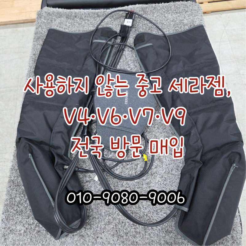 중고 세라젬 매입 V4·V6·V7·V9 전국 방문, 사용하지 않는 제품 판매하려면?