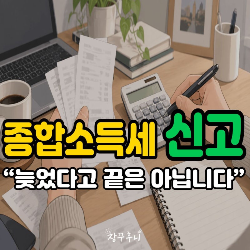 "5월 놓쳤다면 지금은?" 2026 종합소득세 신고 기간 총정리