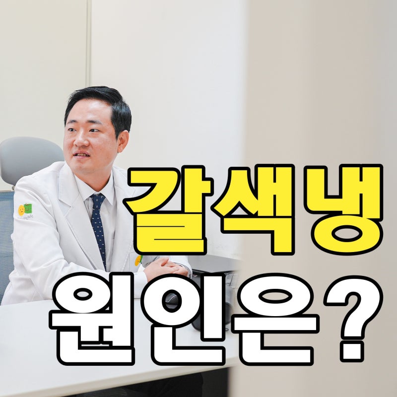 생리 전 갈색냉 원인, 착상혈과 부정출혈 어떻게 구분할까요?