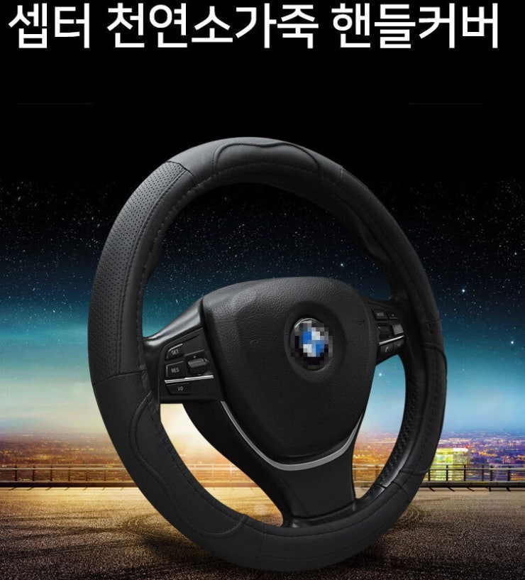 대형차 핸들커버 추천 버스 화물차 소가죽 운전대 카바 420MM 비교