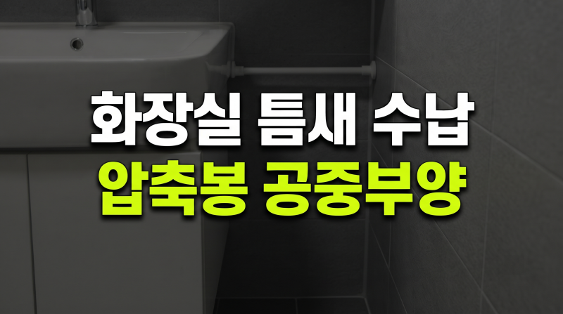 화장실 틈새 수납 압축봉 설치 후기 못 없이 완성한 공중부양 정리법