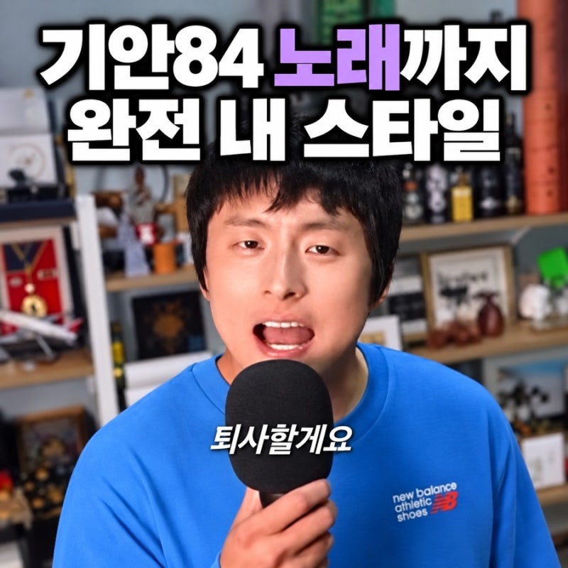 기안84 퇴사할게여 커버, 노래까지 완내스