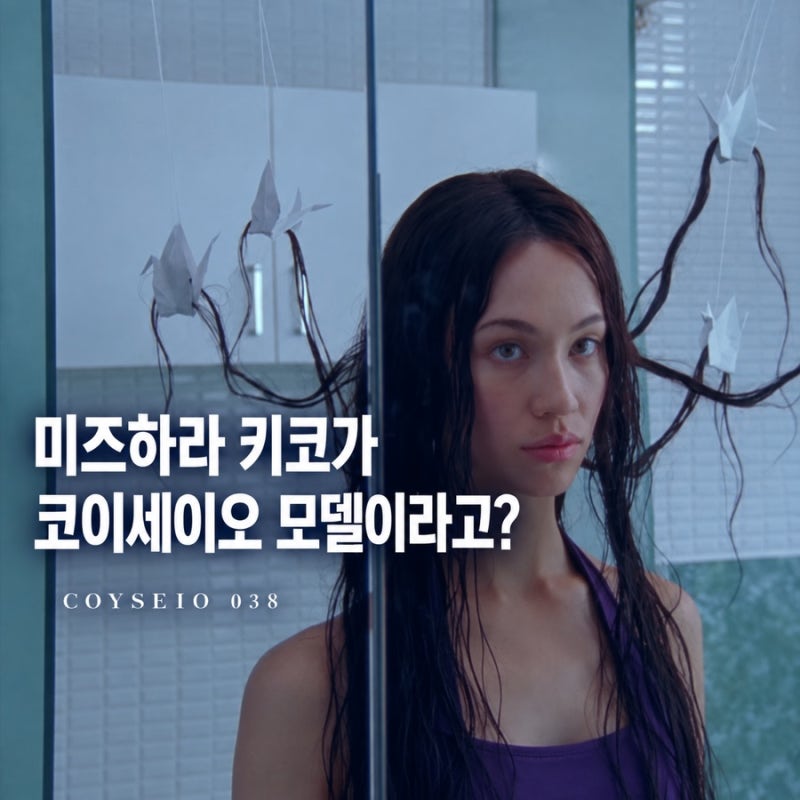 미즈하라 키코 코이세이오 모델이라니, 038 화보 분위기 대박