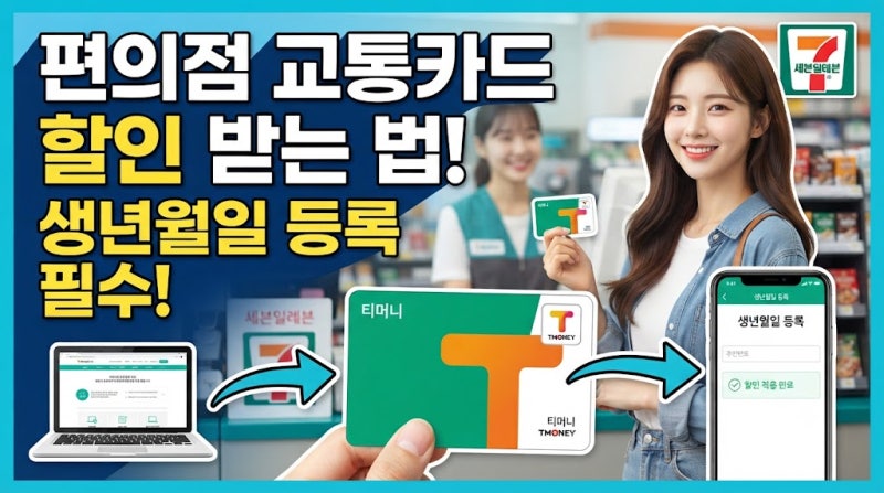 티머니 어린이 청소년 교통카드 등록 변경 방법 생년월일 할인