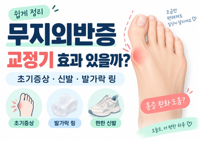 무지외반증 교정기 효과 있을까?｜초기증상·신발·발가락 링까지 알아보기