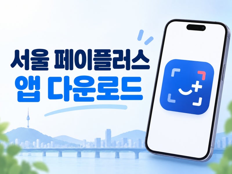 서울Pay+ 앱 다운로드｜서울페이플러스 설치·가입·서울사랑상품권 구매방법