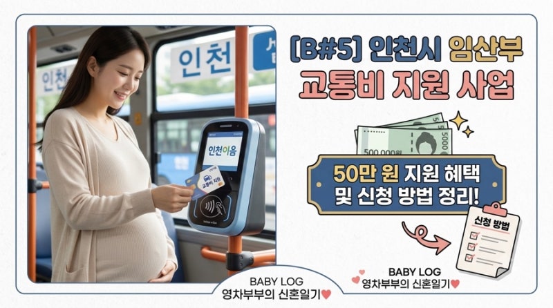 [B#5] 인천시 임산부 교통비 지원사업 : 50만 원 지원 혜택 및 신청 방법 정리!✨