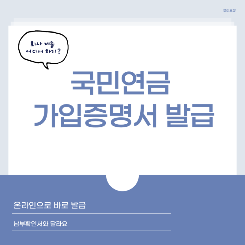 국민연금 가입증명서 발급 어디서 할까? 회사 제출용 가입내역 확인 방법