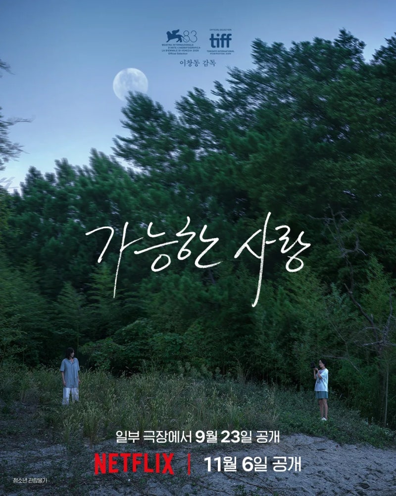 이창동 8년 만의 신작 , 왜 넷플릭스인가?