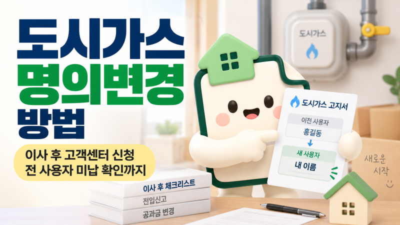 도시가스 명의변경 방법 | 이사 후 고객센터 신청·전 사용자 미납 확인