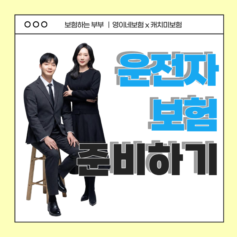 운전자보험 필요성 보험료 비교 내용 필수 특약 추천 설계 총 정리
