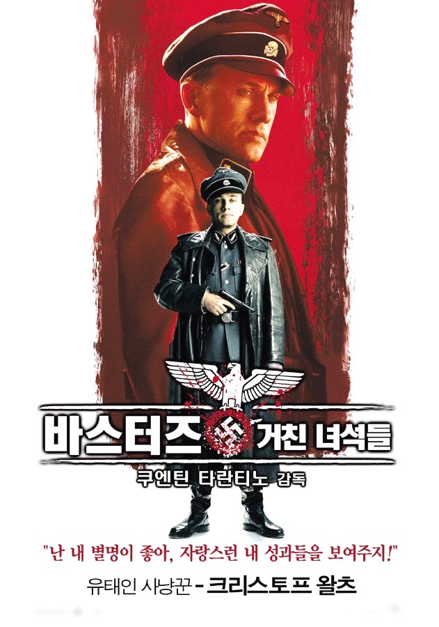 바스터즈 거친 녀석들 - 쿠엔틴 타란티노 감독