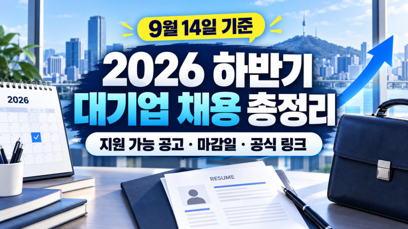 2026년 하반기 대기업 채용 일정 총정리｜삼성·현대차·SK·LG·포스코·한화·롯데 지원 링크