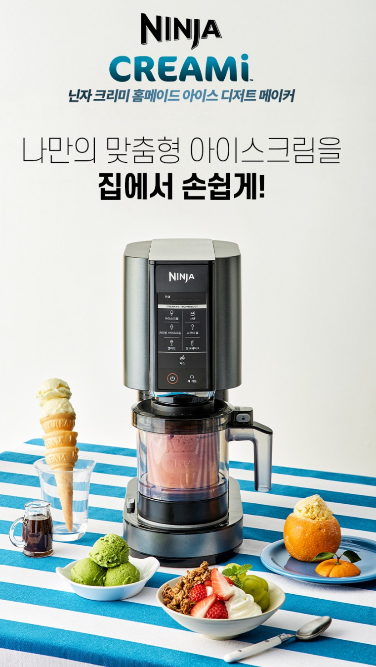 닌자 크리미 아이스크림 메이커, 24시간 냉동이 필요한 이유
