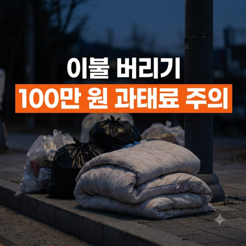 솜이불 버리는 법 총정리: 대형폐기물 스티커 발급부터 배출 앱 활용까지