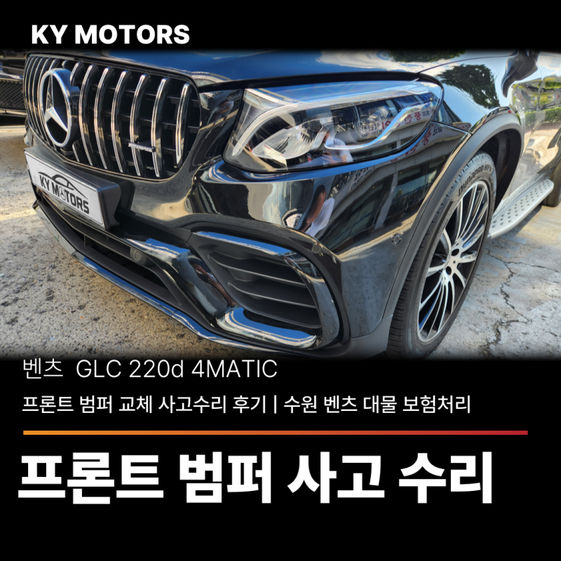 벤츠 GLC 220d 4MATIC 프론트 범퍼 교체 사고수리 후기 | 수원 벤츠 대물 보험처리 KY모터스