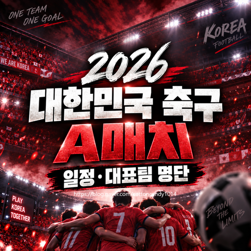 ⚽2026 대한민국 축구 A매치 일정·대표팀 명단, 로베르트 모레노 임시감독 총정리