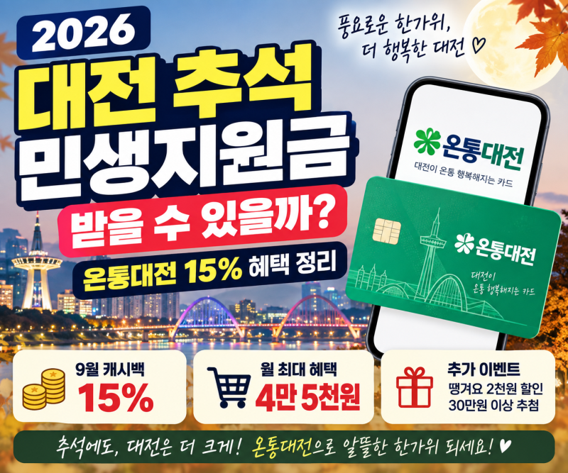 2026 대전 추석 민생지원금 받을 수 있을까? 온통대전 15% 혜택 정리