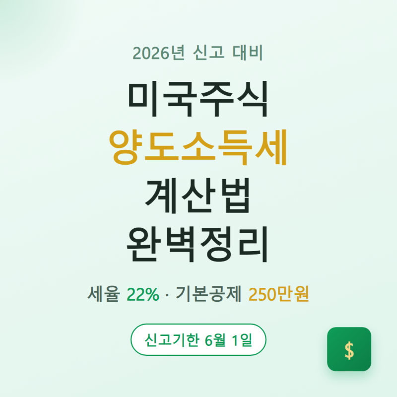 미국주식 양도소득세 계산법 완벽정리, 2026년 신고기한까지