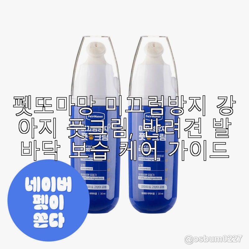 펫또마망 미끄럼방지 강아지 풋크림, 반려견 발바닥 보습 케어 가이드