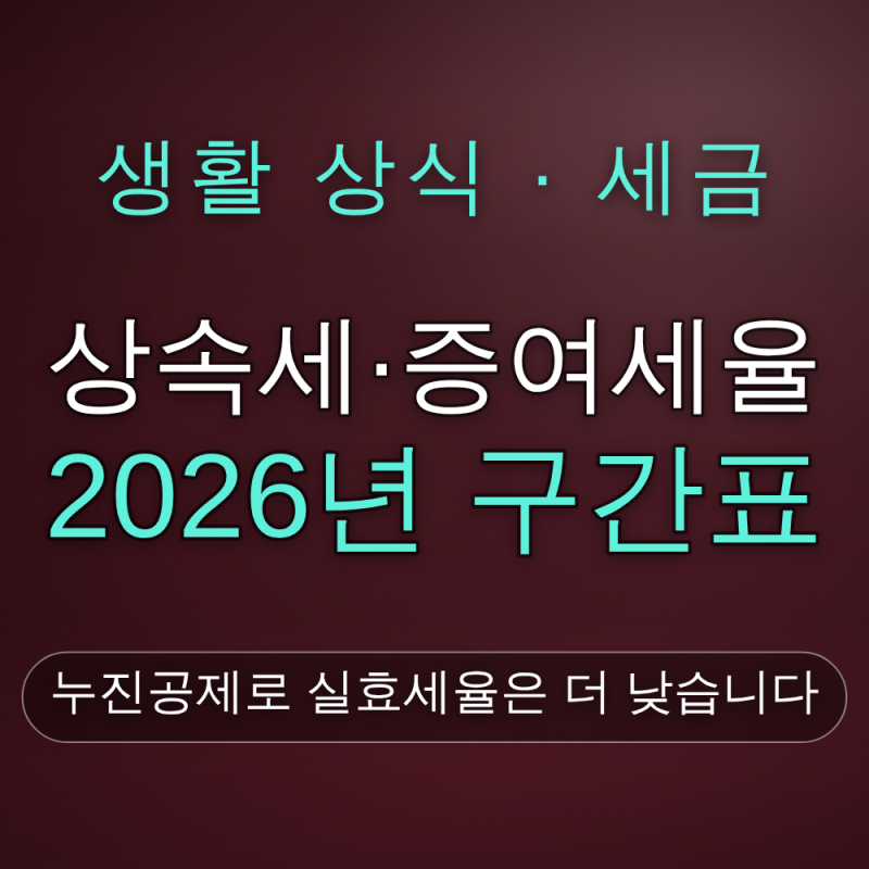 2026년 상속세 증여세율 구간표, 누진공제와 실제 계산법 총정리