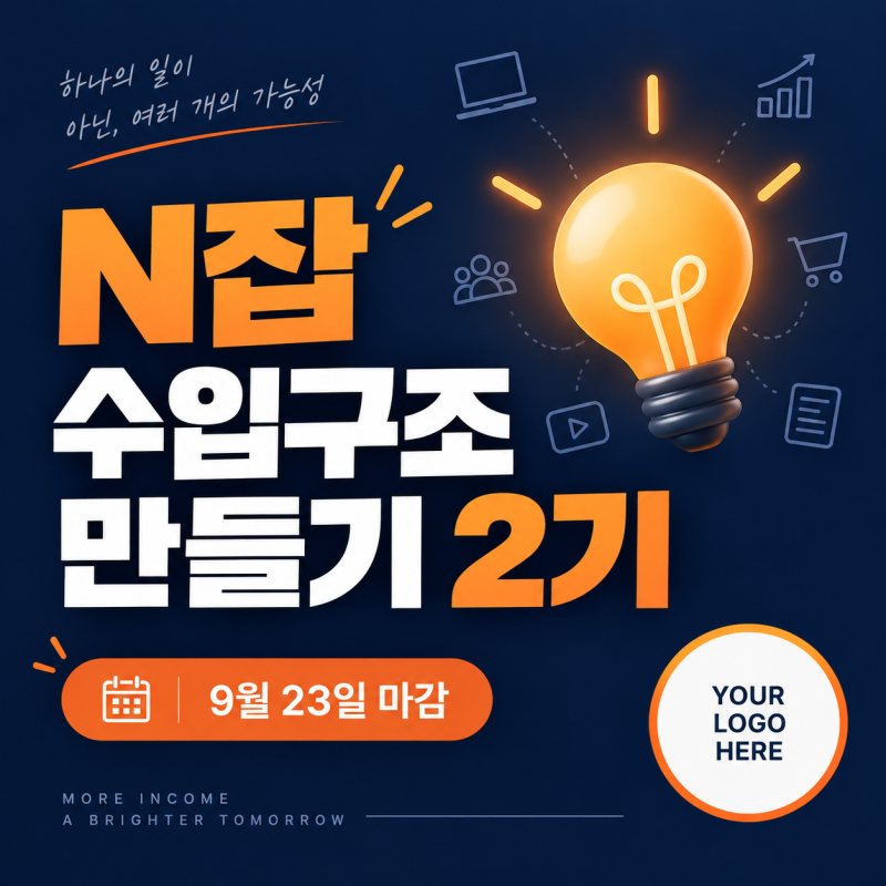 서울시 시니어일자리지원센터 N잡으로 나만의 수입구조 만들기 2기 신청방법 총정리
