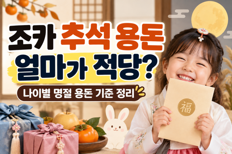 조카 추석 용돈 얼마가 적당? 나이별 명절 용돈 기준 정리