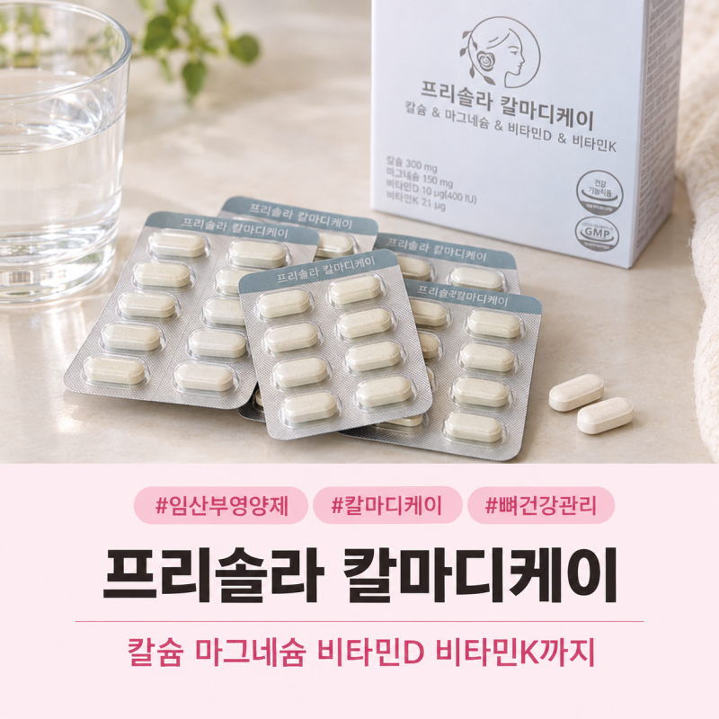 난임임신준비 칼슘, 마그네슘 영양제 프리솔라 칼마디케이 (임산부칼슘권장량)