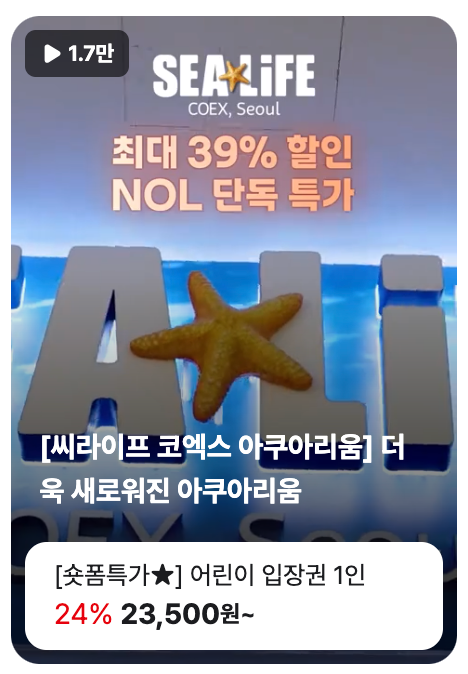 씨라이프 코엑스 아쿠아리움 2만3천원부터 단독 특가