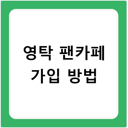 영탁 팬카페 가입 방법과 활동 정보 최신 총정리