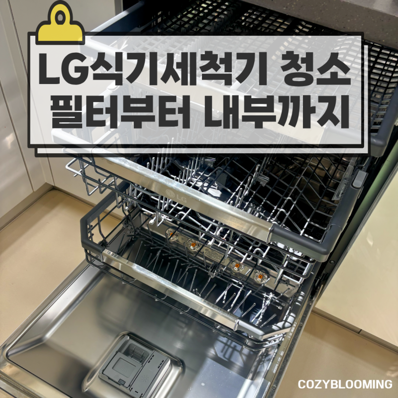 LG 식기세척기 청소, 어디까지 해야 할까? 필터부터 내부까지