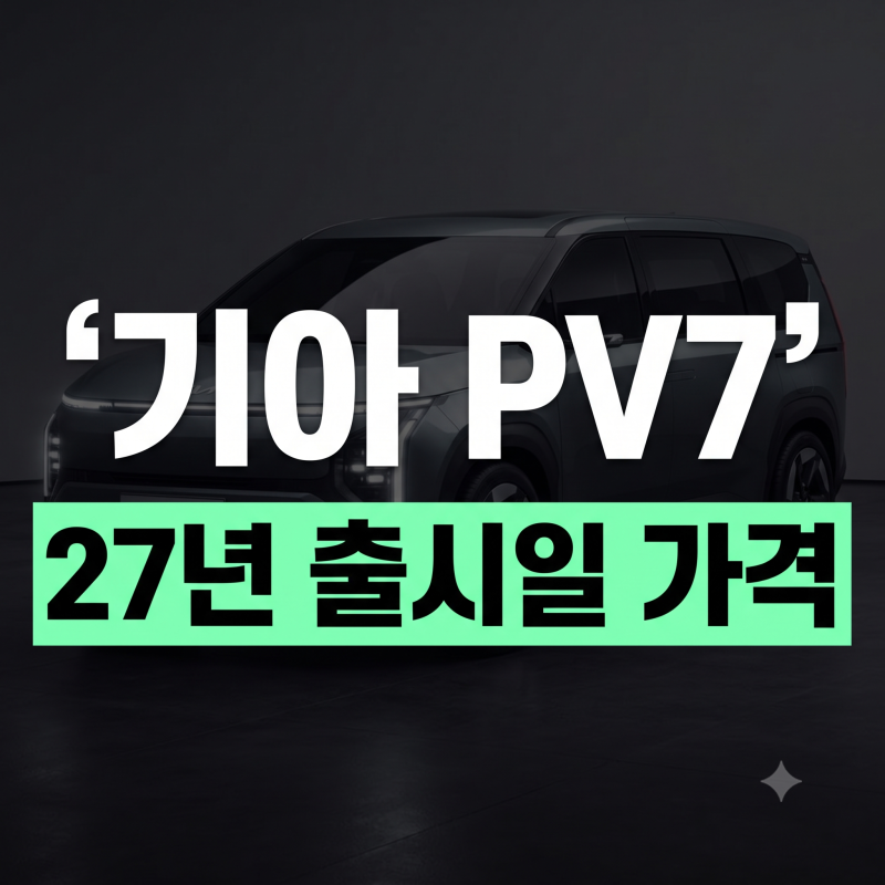기아 PV7 출시일·예상 가격·주행거리 총정리: 9인승 패신저부터 카고 캠핑카 활용성까지