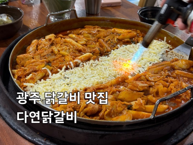 광주 광산구 맛집 다연닭갈비 광주 닭갈비 맛집 하남회식장소