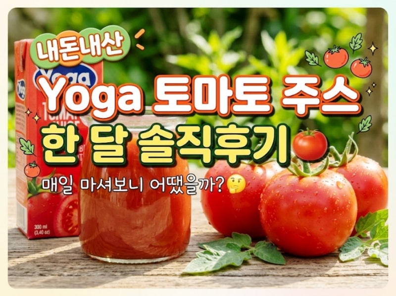 아침마다 챙겨 마시는 이탈리아 Yoga 토마토주스 한 달 솔직후기 (종이빨대 꿀팁!)