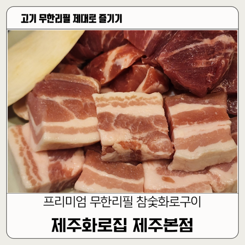 제주 무한리필 삼겹살 맛집 제주화로집 제주본점
