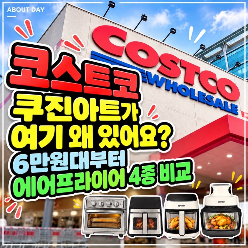 코스트코 “쿠진아트가 여기 왜 있어요?” 6만원대부터 에어프라이어 4종 비교